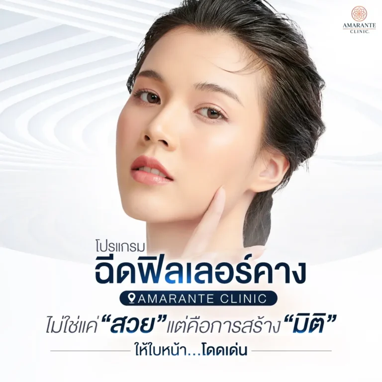 ฉีดฟิลเลอร์คางที่ Amarante clinic