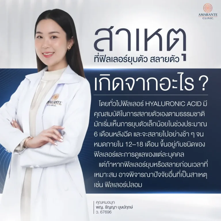 สาเหตุที่ฟิลเลอร์ยุบตัว สลายตัว เกิดจากอะไร
