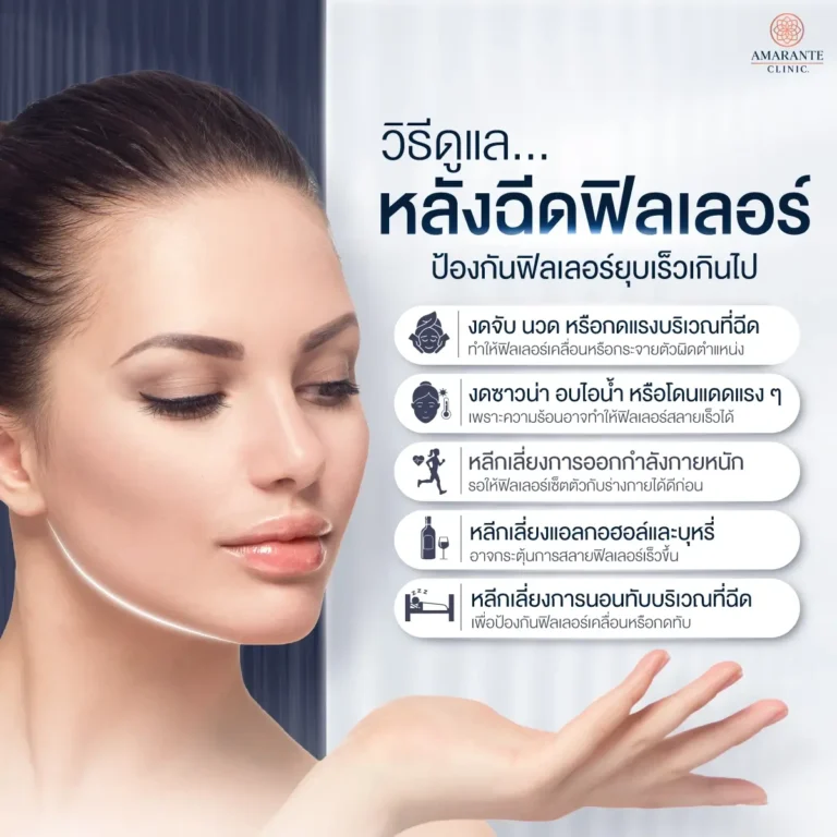 วิธีดูแลหลังฉีดฟิลเลอร์