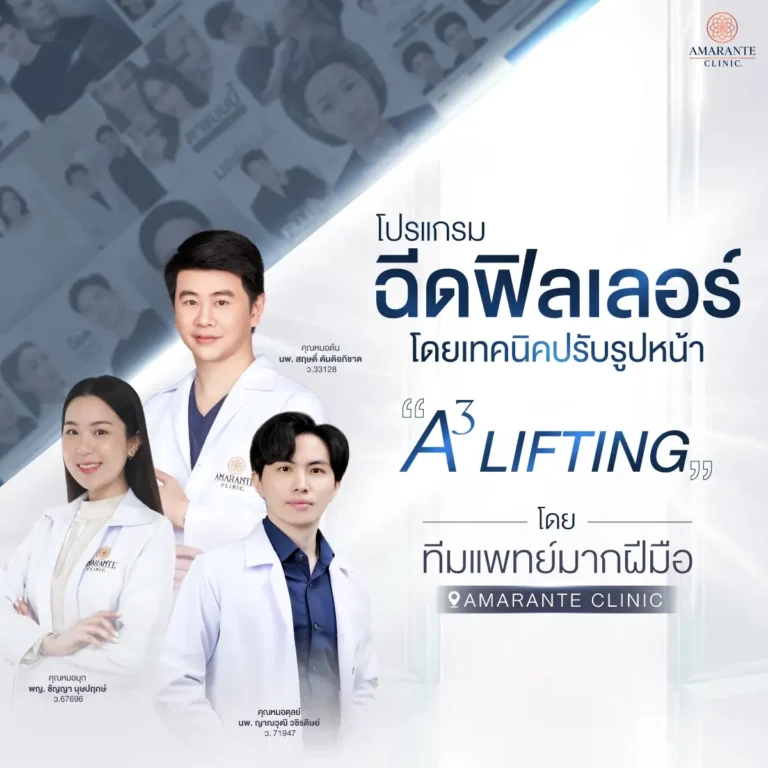 ฉีดฟิลเลอร์โดยทีมแพทย์ที่ Amarante clinic