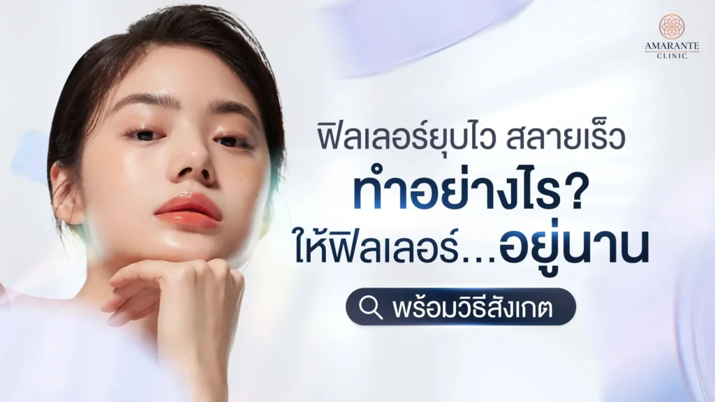 ฟิลเลอร์ยุบไว สลายเร็ว ทำอย่างไร