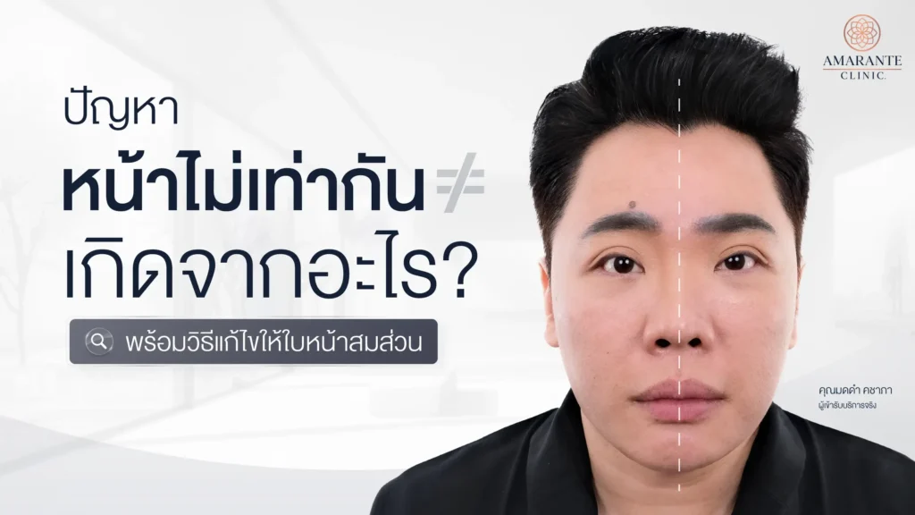 ปัญหาของหน้าไม่เท่ากันเกิดจากอะไร
