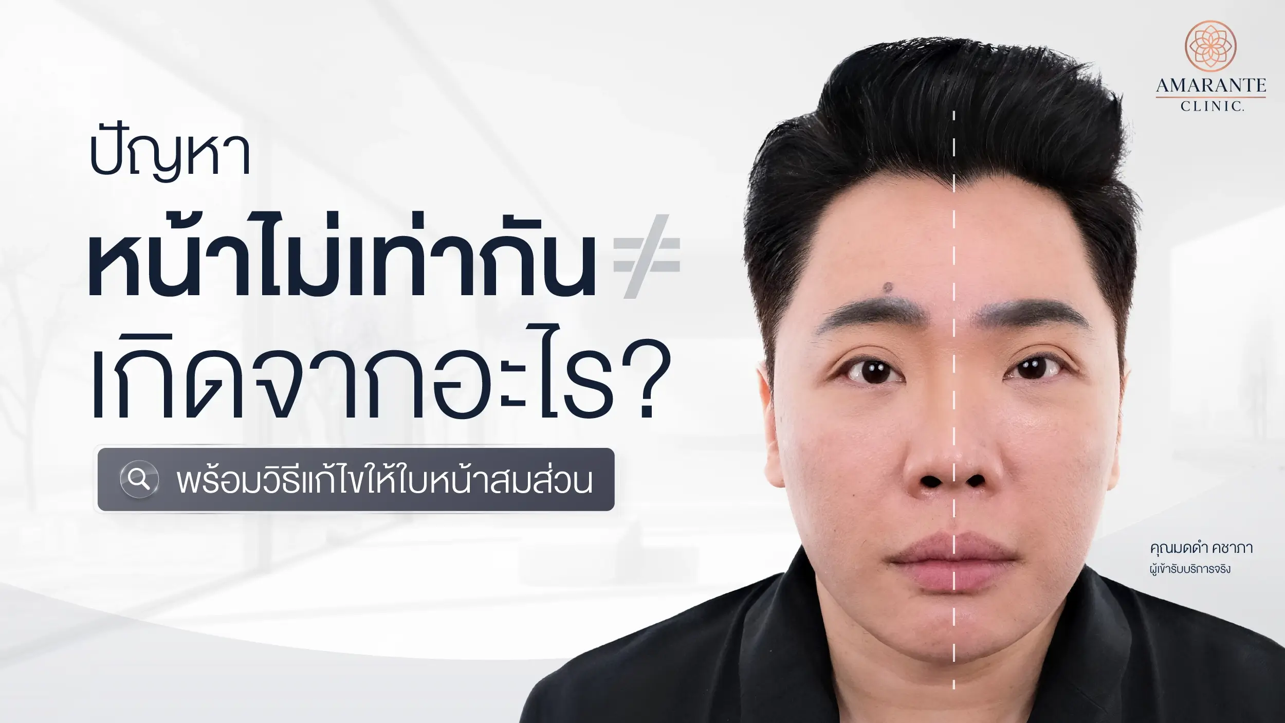 ปัญหาของหน้าไม่เท่ากันเกิดจากอะไร