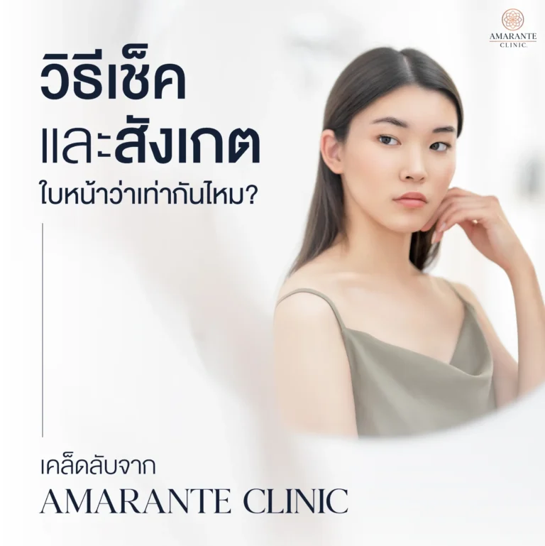 วิธีเช็คและสังเกตใบหน้าว่าเท่ากันไหม