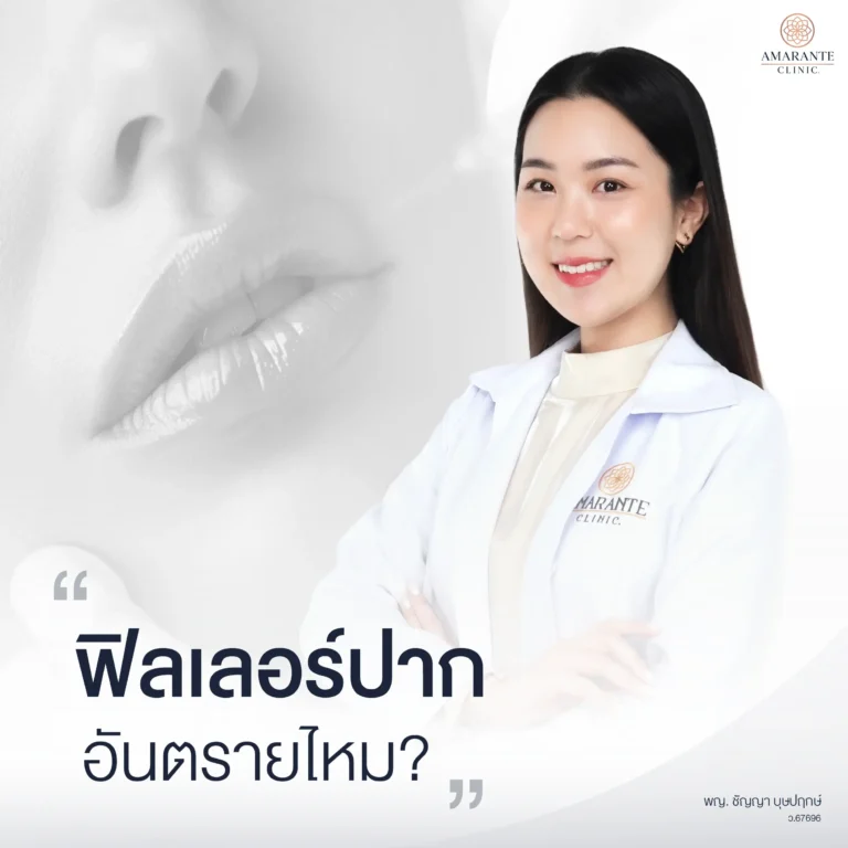 ฉีดฟิลเลอร์ที่ปาก อันตรายไหม?
