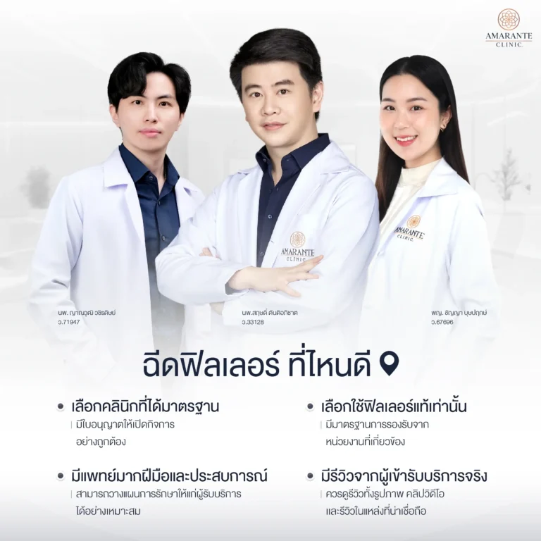 ฉีดฟิลเลอร์ที่ไหนดี
