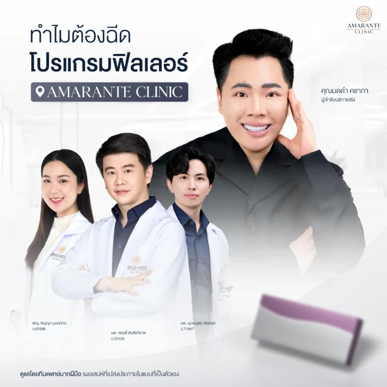 ทำไมต้องฉีดฟิลเลอร์ที่ Amarante Clinic