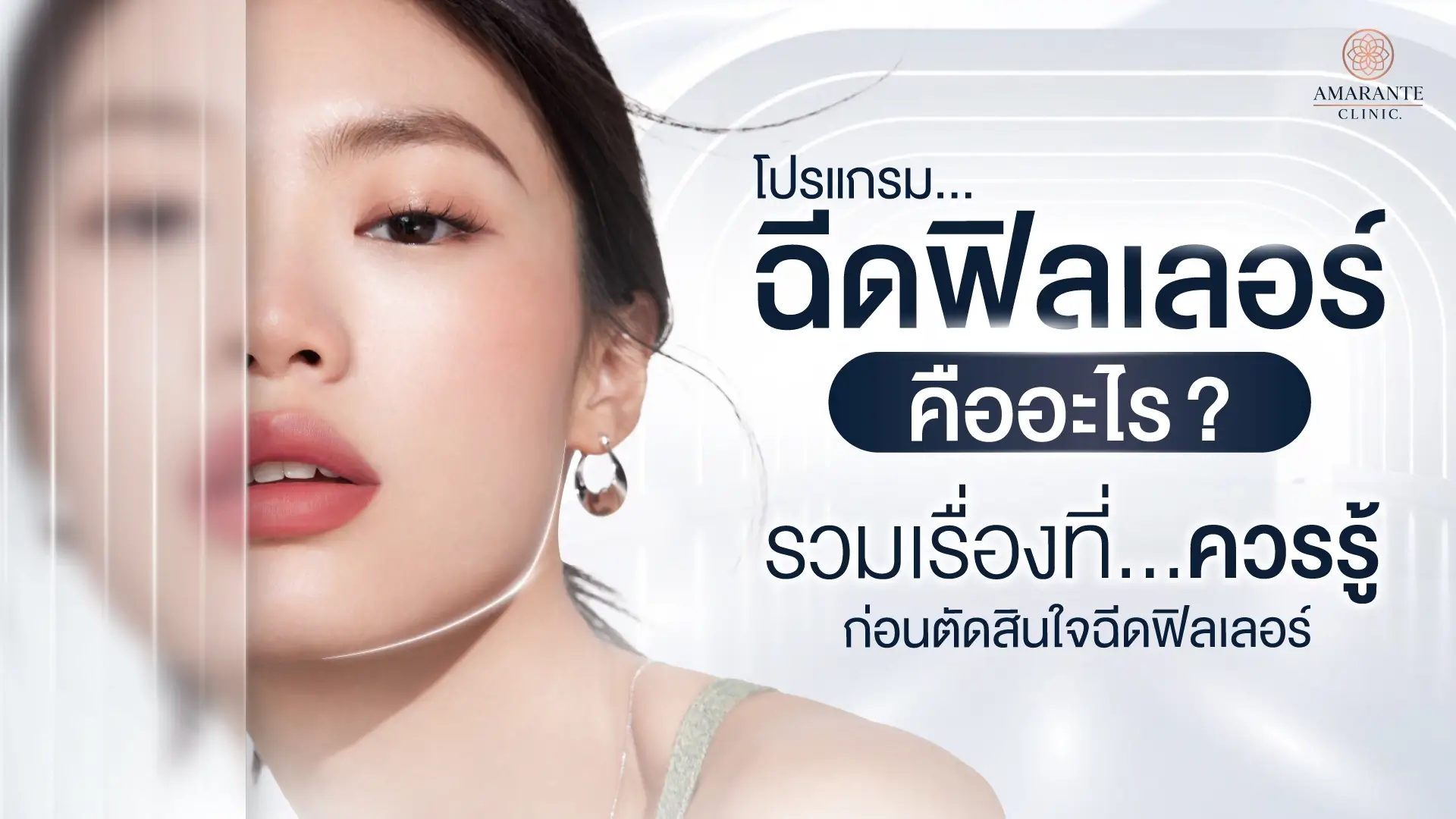 ฟิลเลอร์ (Filler) คืออะไร?