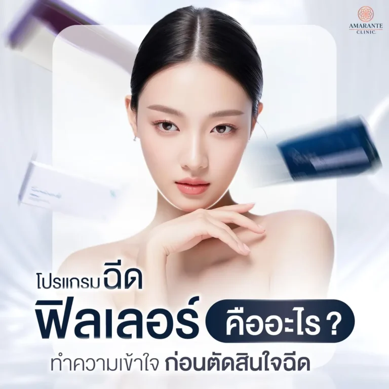 ฉีดฟิลเลอร์ (Filler) คืออะไร?