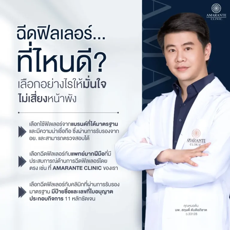 ฉีดฟิลเลอร์ (Filler) ที่ไหนดี?