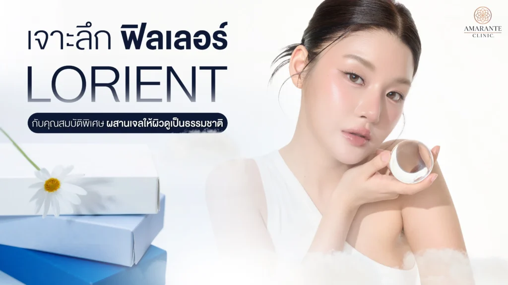 เจาะลึก ฟิลเลอร์ Lorient คุณสมบัติพิเศษผสานเจลให้ผิวดูธรรมชาติ