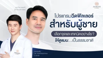 ฟิลเลอร์สำหรับผู้ชาย