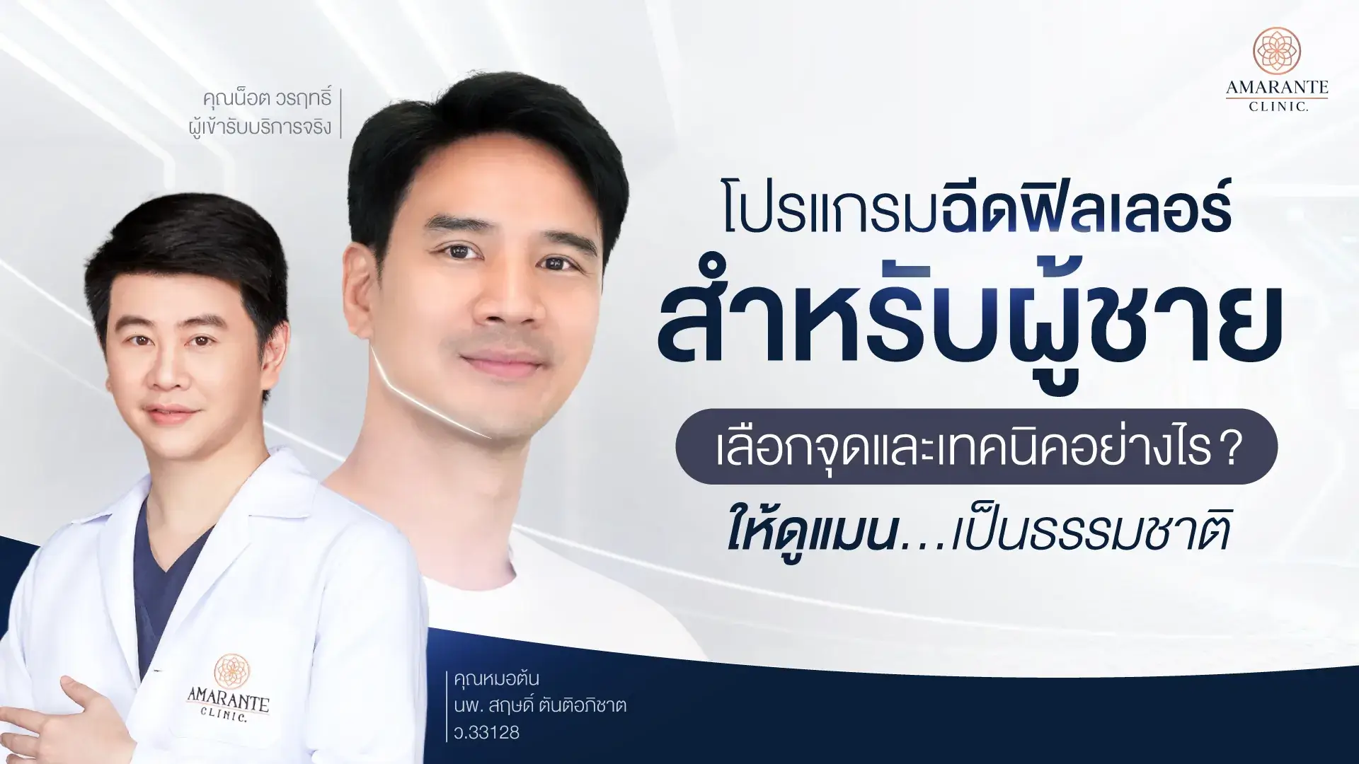 ฟิลเลอร์สำหรับผู้ชาย