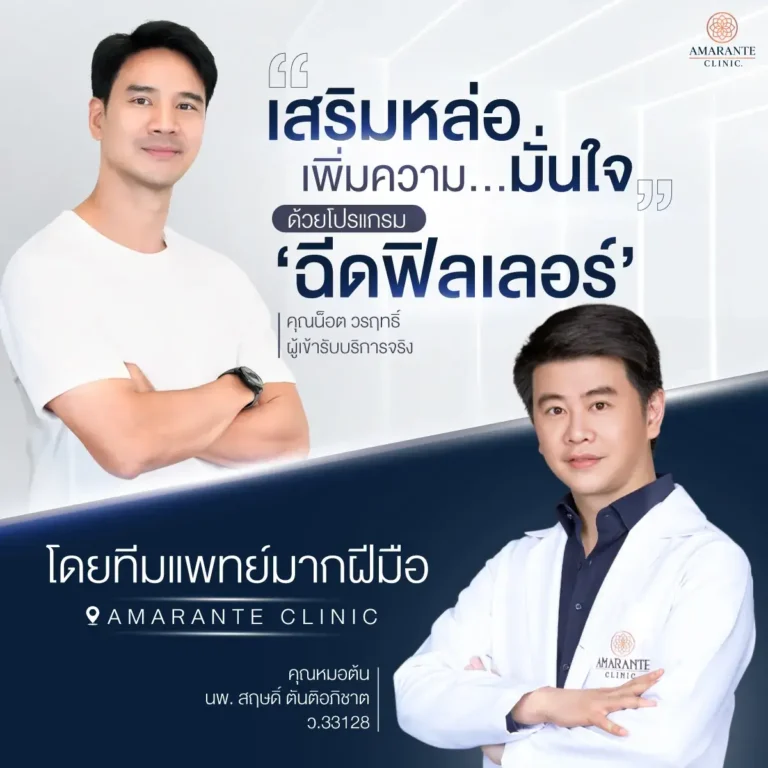 คุณผู้ชายมั่นใจฉีดฟิลเลอร์โดยทีมแพทย์ ที่ Amarante clinic