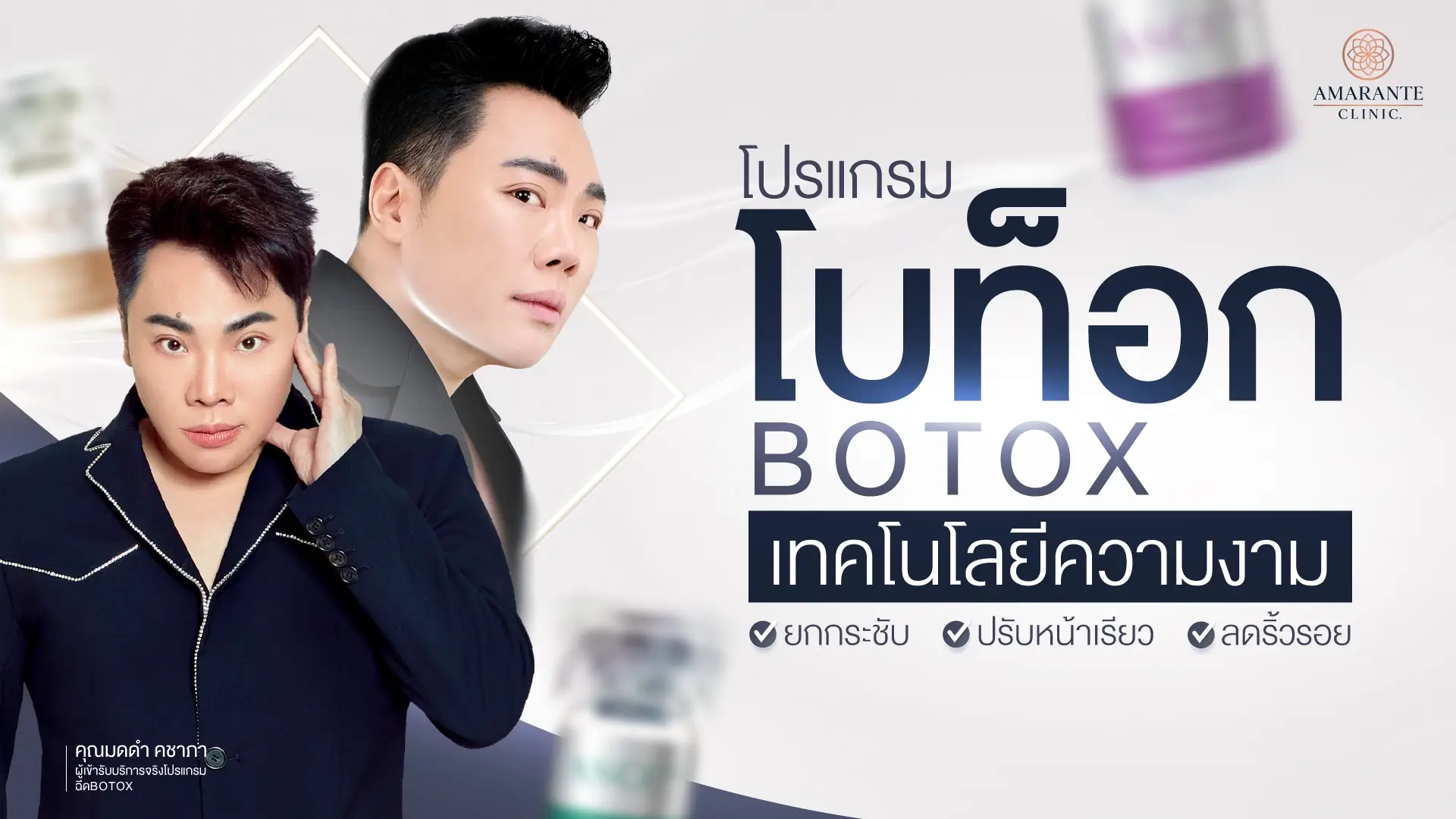 โบท็อก (Botox) เทคโนโลยีความงาม