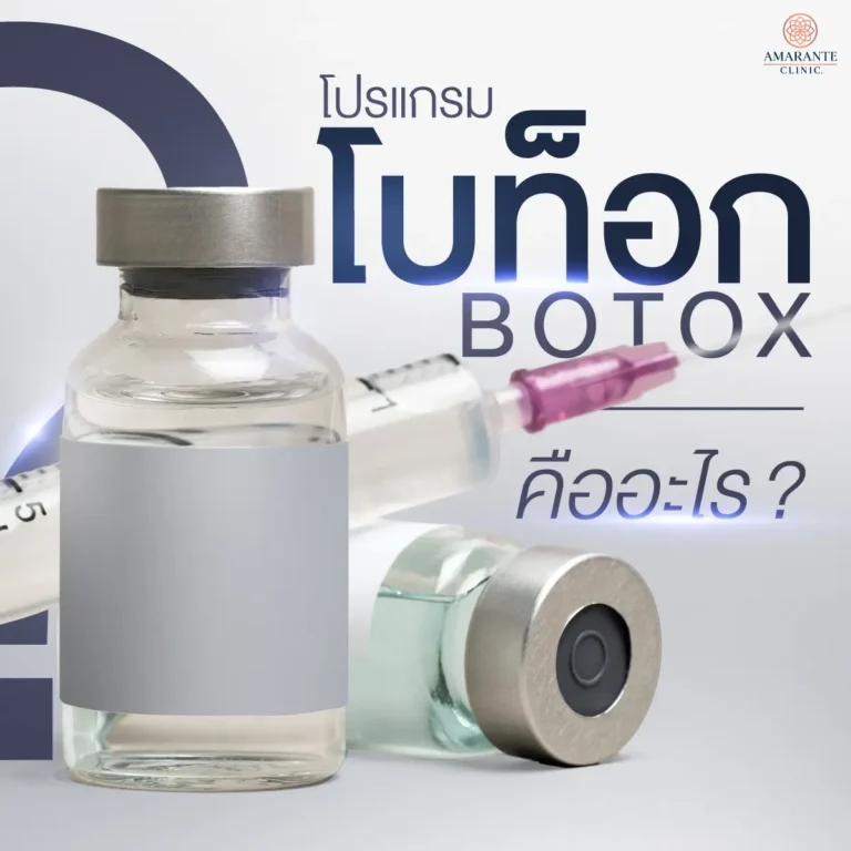 โบท็อก (Botox) คืออะไร