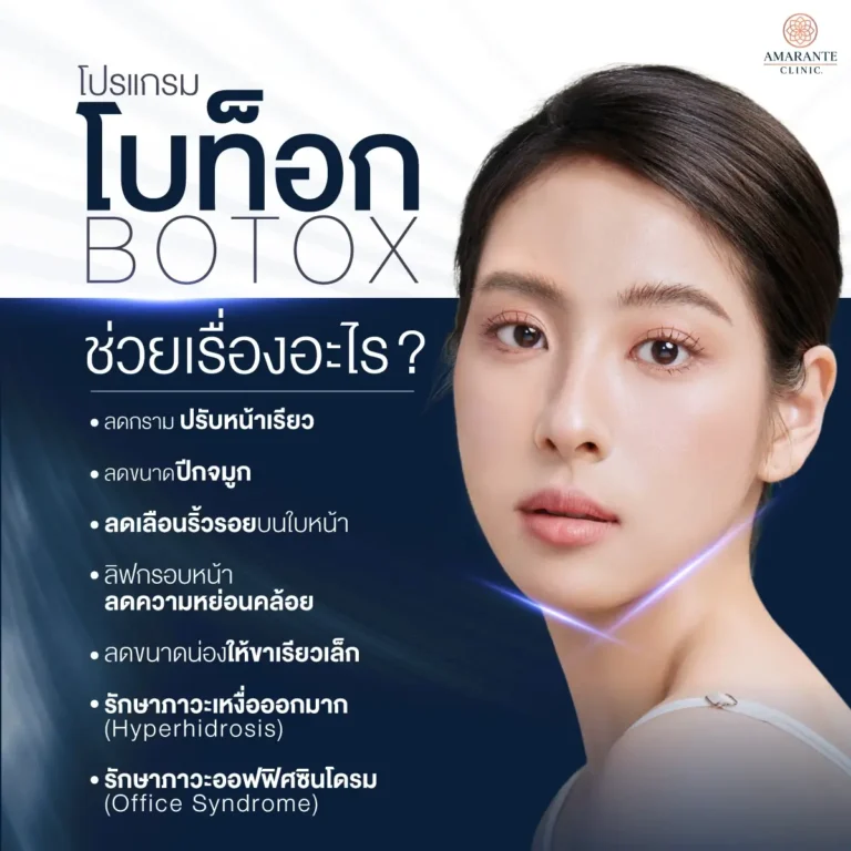 โบท็อก (Botox) ช่วยเรื่องอะไร