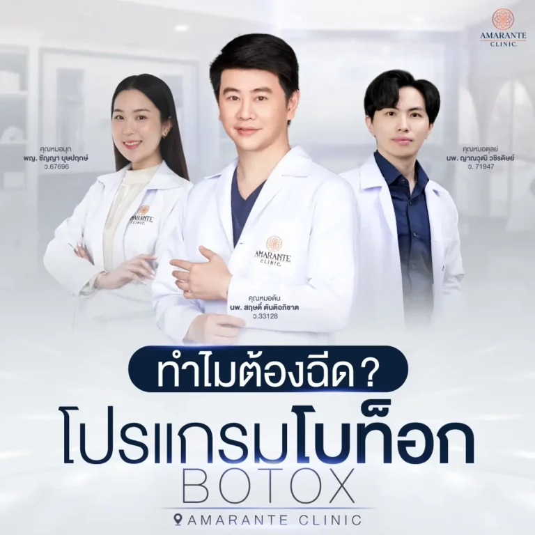 ทำไมต้องโปรแกรมฉีดโบท็อก (Botox) ที่ Amarante Clinic