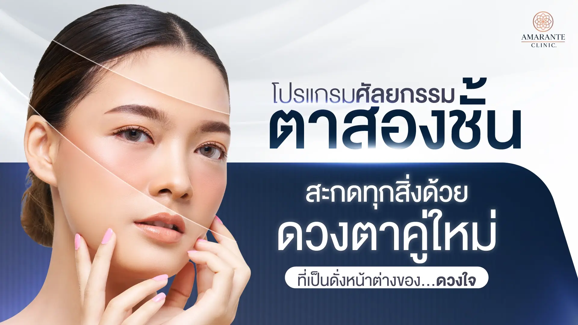 ศัลยกรรมตาสองชั้น
