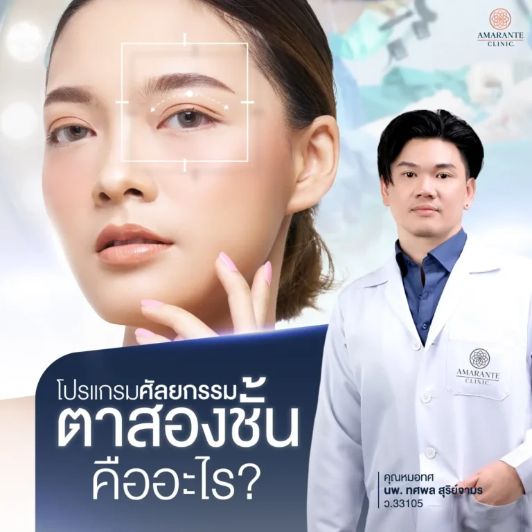 ศัลยกรรมตาสองชั้น คืออะไร