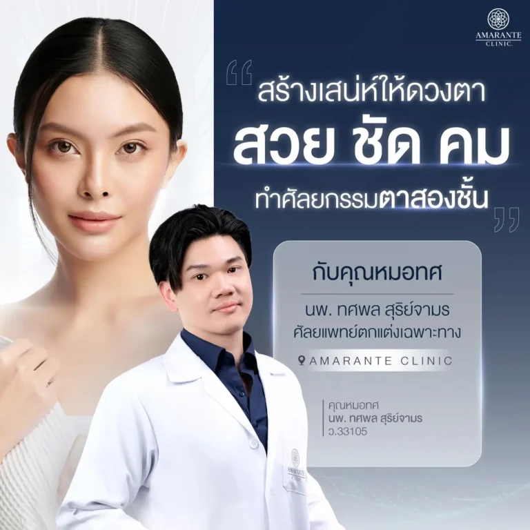 คุณหมอทศพล ศัลยแพทย์ตกแต่งตาสองชั้น ที่ Amarante Clinic
