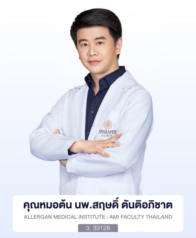 นพ.สฤษดิ์ ตันติอภิชาต (คุณหมอต้น) แพทย์ผู้เชี่ยวชาญด้านฟิลเลอร์ Amarante Clinic