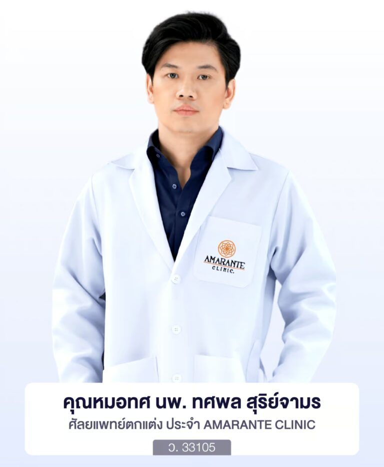 นพ.ทศพล สุริย์จามร (คุณหมอทศ) ศัลยแพทย์ตกแต่ง Amarante Clinic