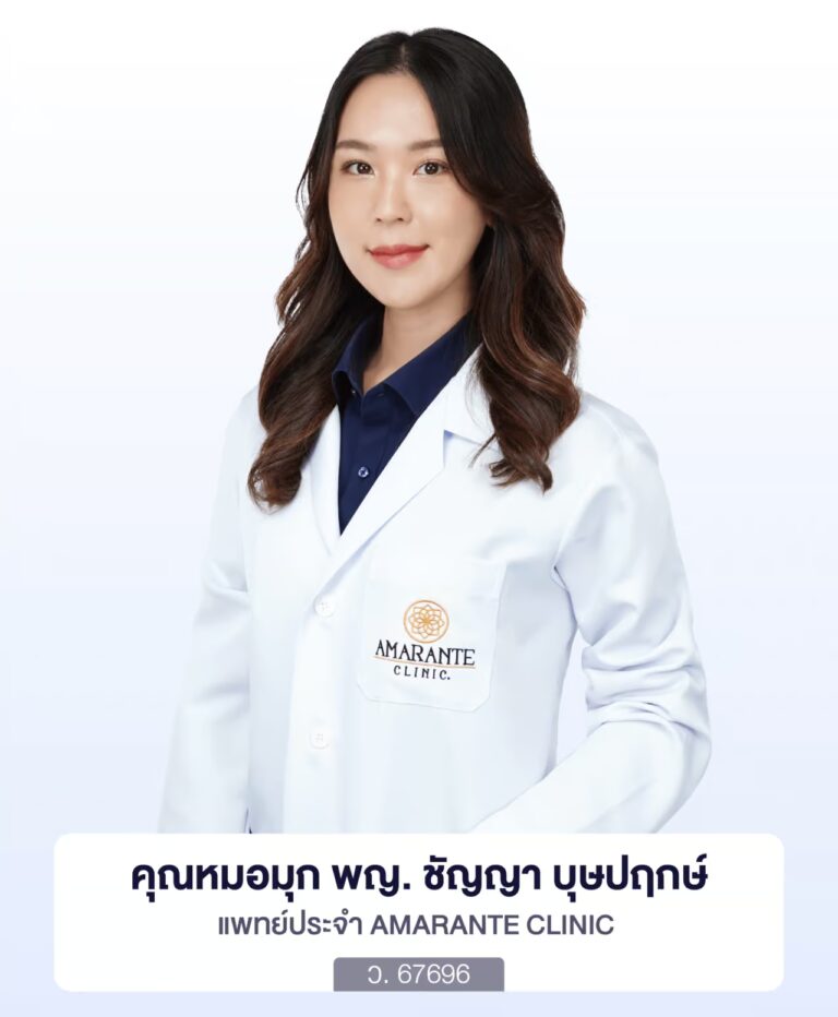 พญ.ชัญญา บุษปฤกษ์ (คุณหมอมุก) แพทย์ประจำ Amarante Clinic