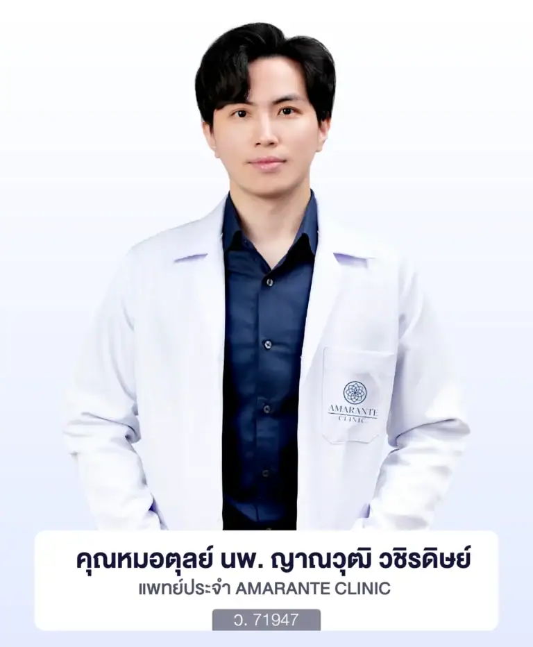 นพ.ญาณวุฒิ วชิรดิษย์ (คุณหมอตุลย์) แพทย์ประจำ Amarante Clinic