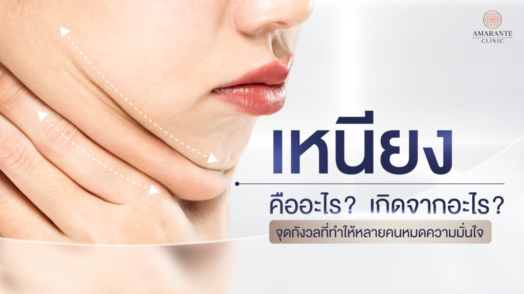 เหนียง คืออะไร? เกิดจากอะไร