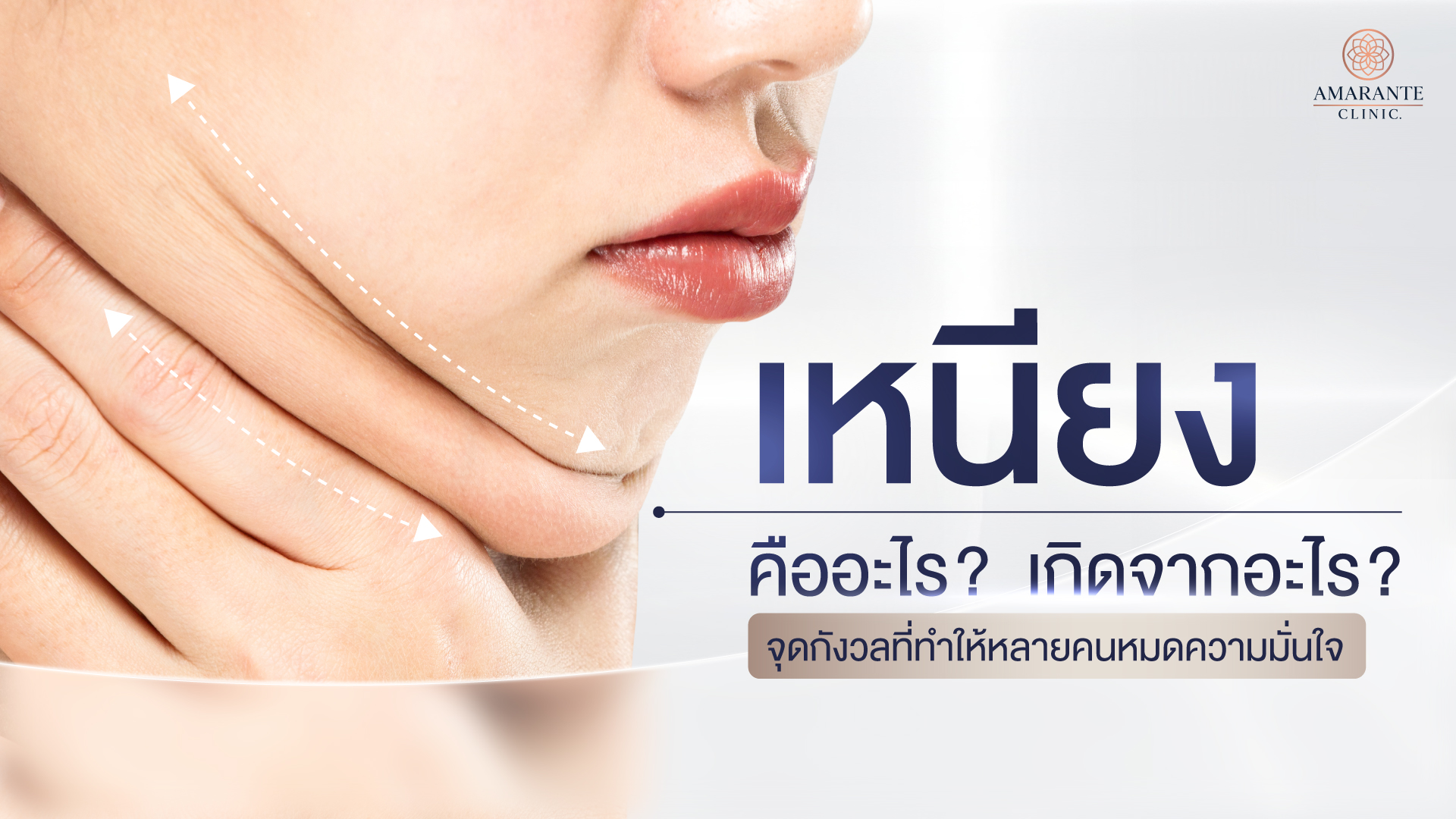 เหนียง คืออะไร? เกิดจากอะไร