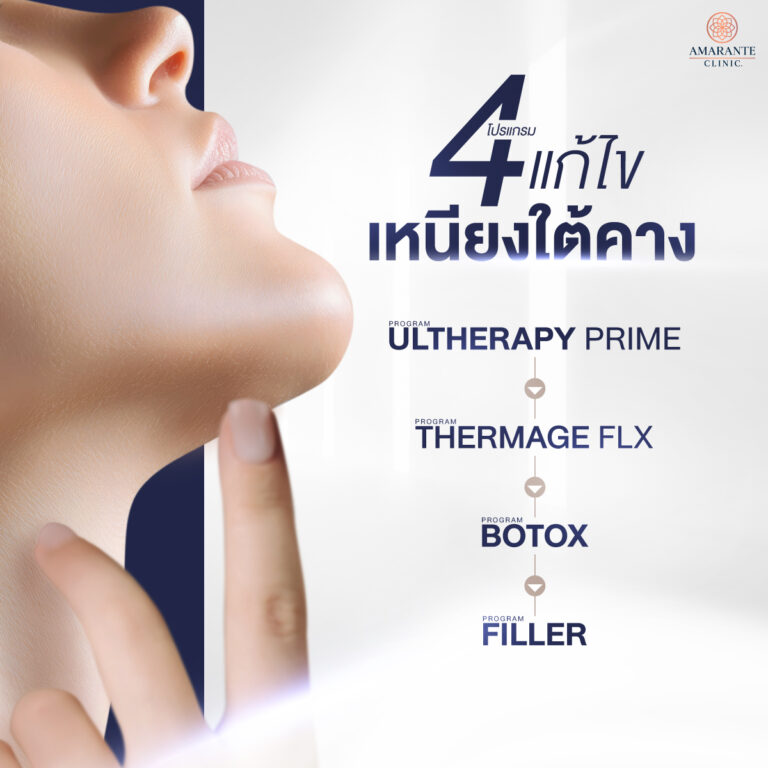 อยากลดเหนียงมีวิธีไหนบ้าง