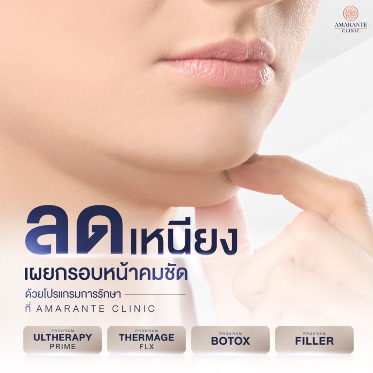 แก้ไขเหนียงด้วยเครื่อง Ulthera Prime และ Thermage หรือหัตถการ Botox และ Filler ที่ Amarante Clinic