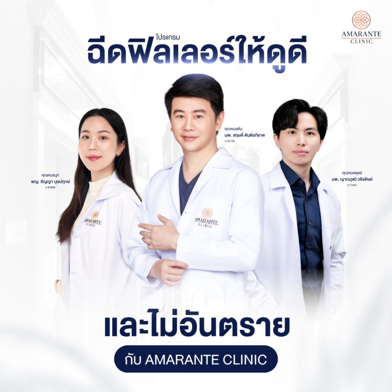 ฉีดฟิลเลอร์ให้ดูดีและไม่อันตรายกับ Amarante Clinic