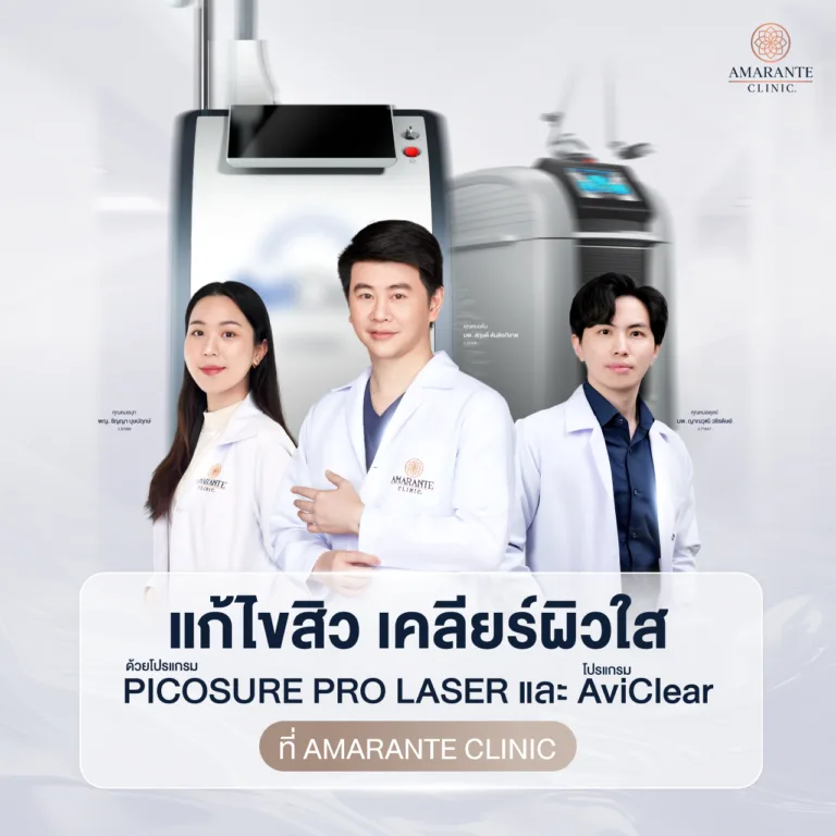 แก้ไขสิวด้วย Picosure Pro Laser และ Aviclear ที่ Amarante clinic