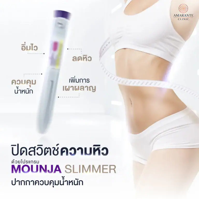 โปรแกรม Mounjaro ที่ Amarante Clinic
