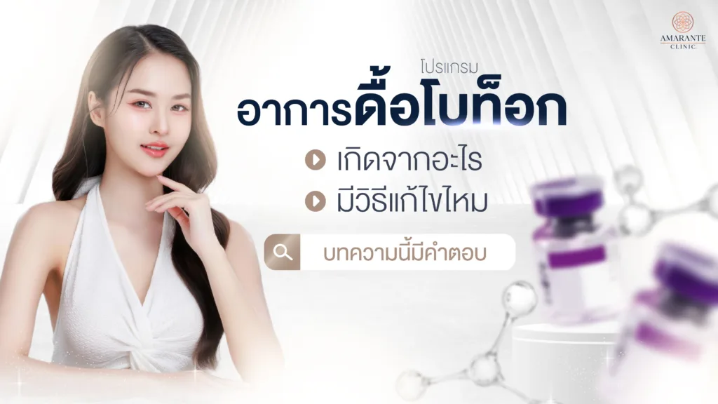 อาการดื้อโบท็อก