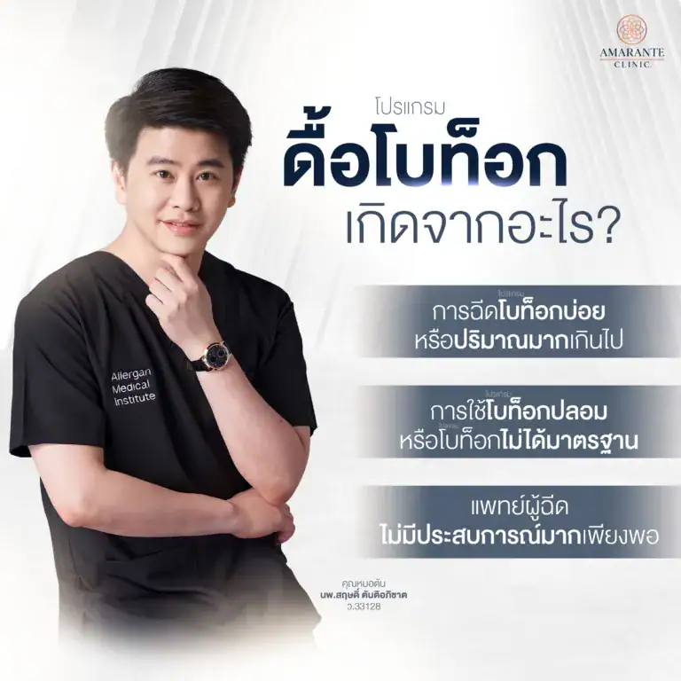 ดื้อโบท็อก เกิดจากอะไร