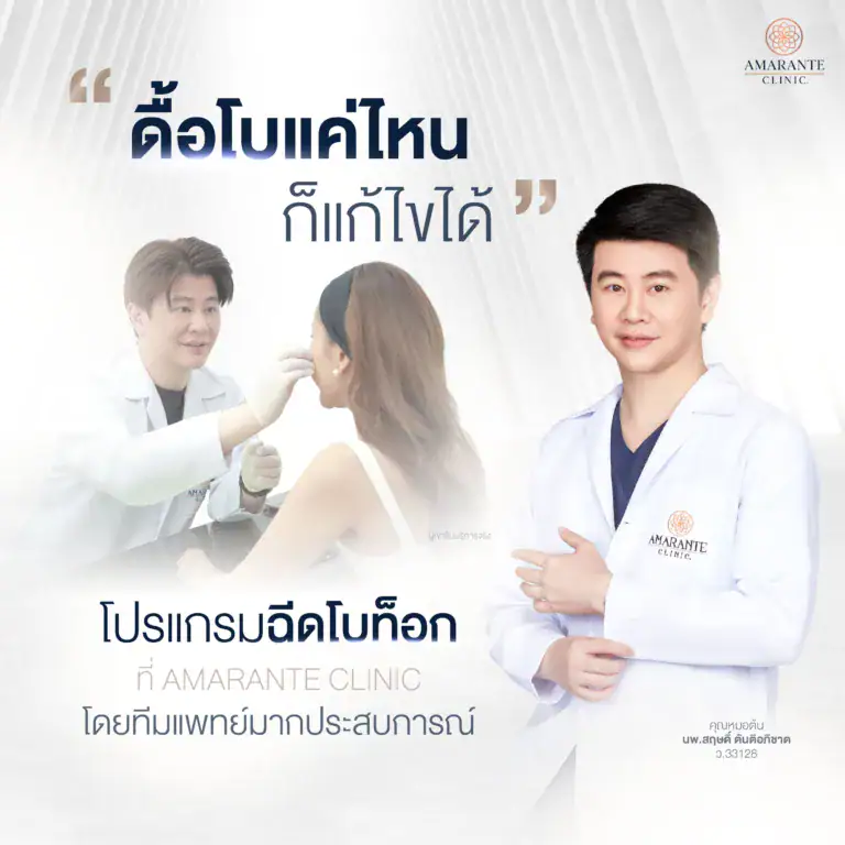 โปรแกรมฉีดโบท็อก ปรับหน้าเรียว ลดริ้วรอย ที่ Amarante Clinic หมอต้น