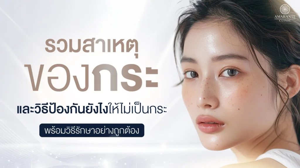 สาเหตุของกระ วิธีป้องกันและวิธีรักษา