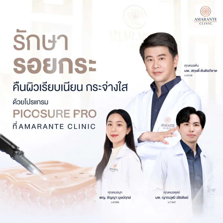 รักษารอย กระ ด้วยโปรแกรม Picosure Pro Laser ที่ Amarante clinic