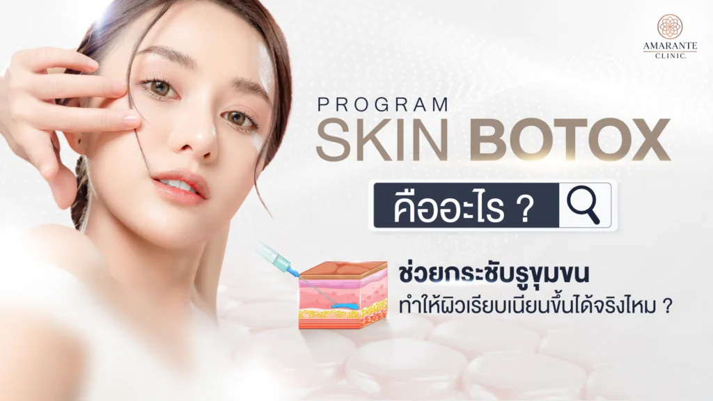 Skin botox คืออะไร