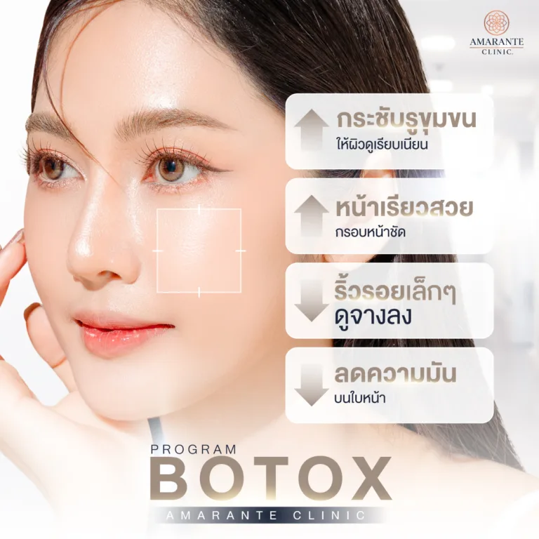 โปรแกรมฉีดโบท็อก ปรับหน้าเรียว ลดริ้วรอย ที่ Amarante Clinic