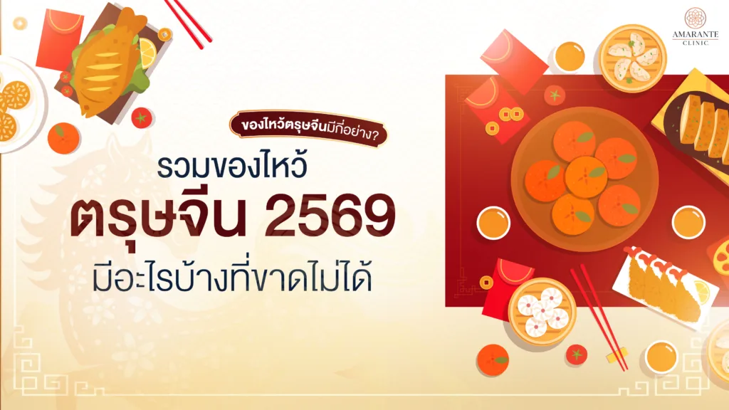 ของไหว้ตรุษจีน 2569