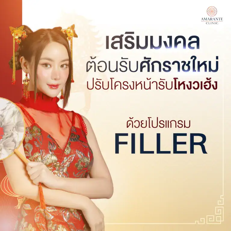 ปรับโครงหน้ารับโหงวเฮ้งต้อนรับปีใหม่ ด้วยโปรแกรมฟิลเลอร์ที่ Amarante Clinic