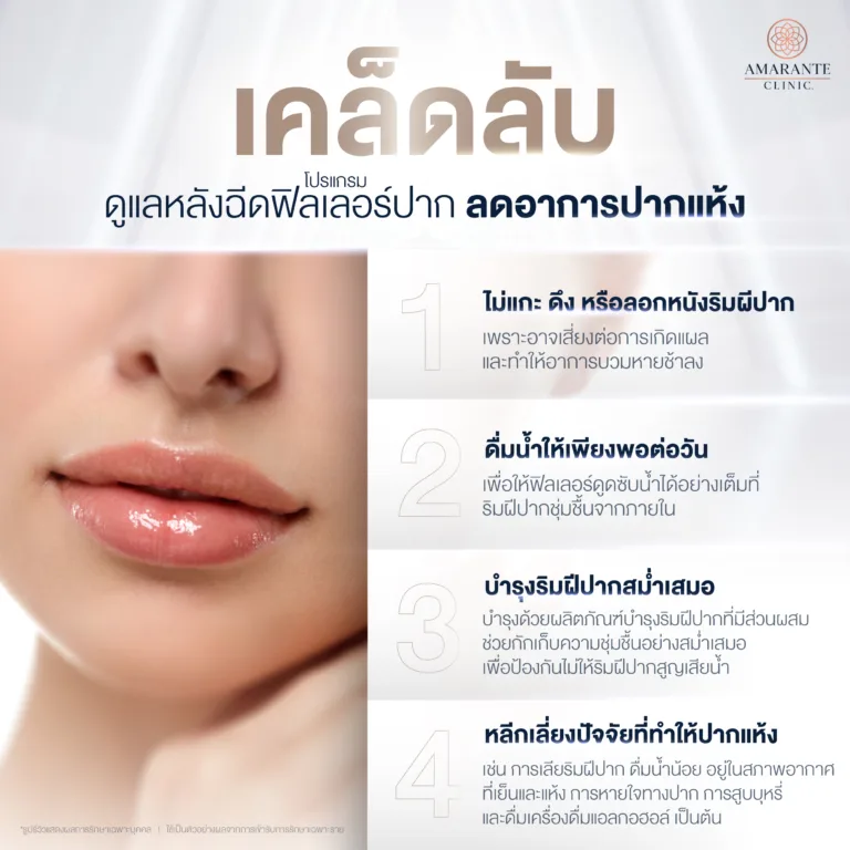 วิธีดูแลหลังฉีดปากลดอาการปากแห้ง