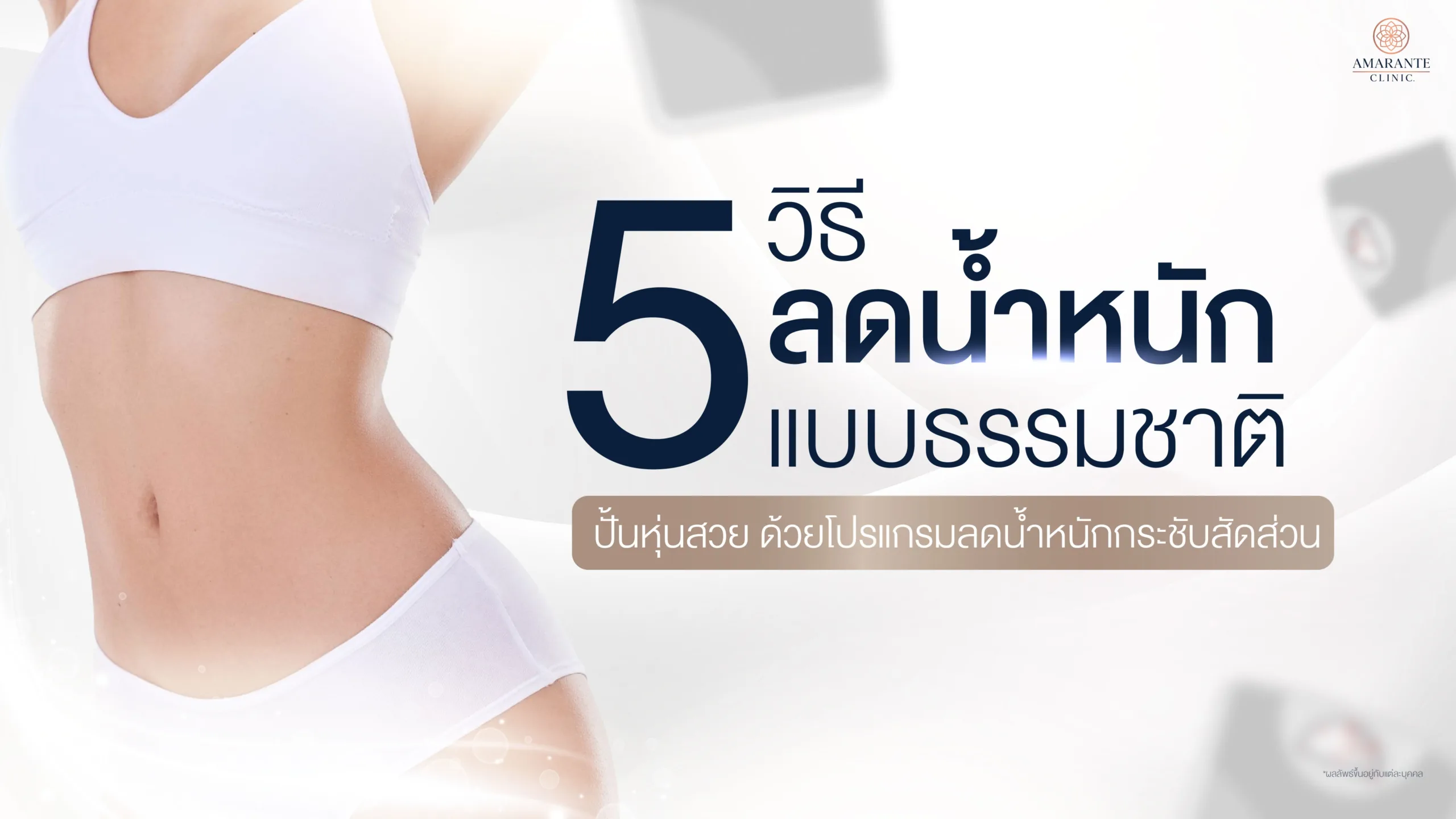 5 วิธีลดน้ำหนักแบบธรรมชาติและแบบเร่งด่วน