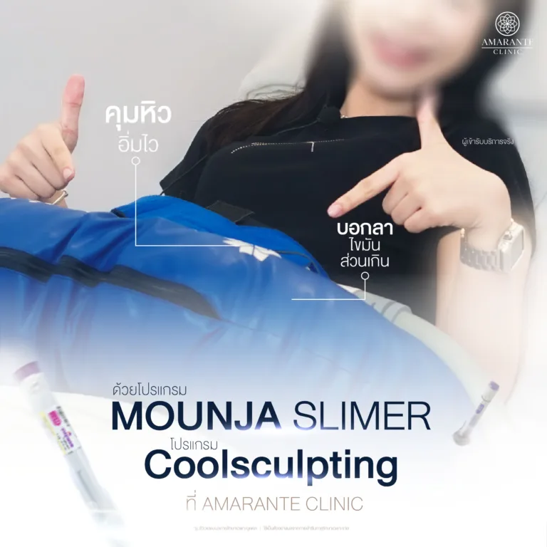 วิธีลดน้ำหนักด้วย Mounjaro และ Coolsculpting