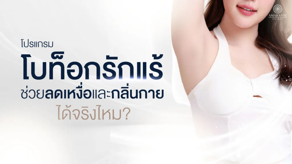 โบท็อกรักแร้