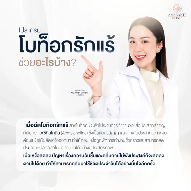 โบท็อกรักแร้ช่วยอะไร